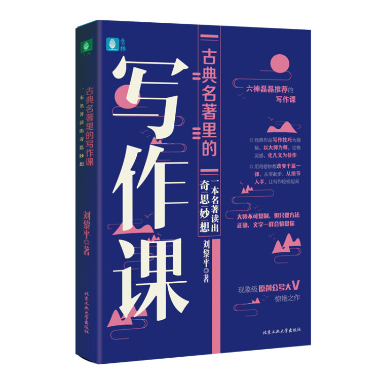 古典名著里的写作课—一本名著读出奇思妙想