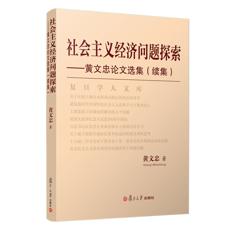 社会主义经济问题探索：黄文忠论文选集（续集）