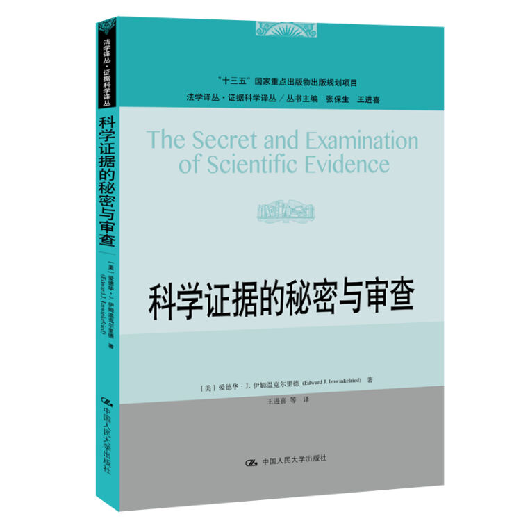 科学证据的秘密与审查（法学译丛•证据科学译丛；“十三五”国家重点出版物出版规划项目）