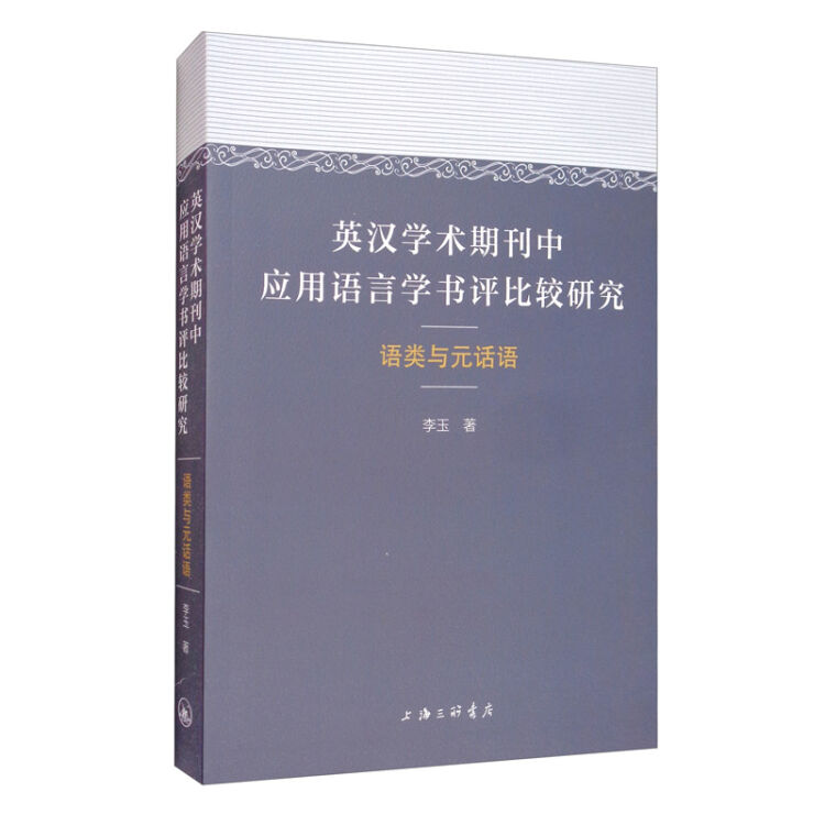 英汉学术期刊中应用语言学书评比较研究：语类与元话语