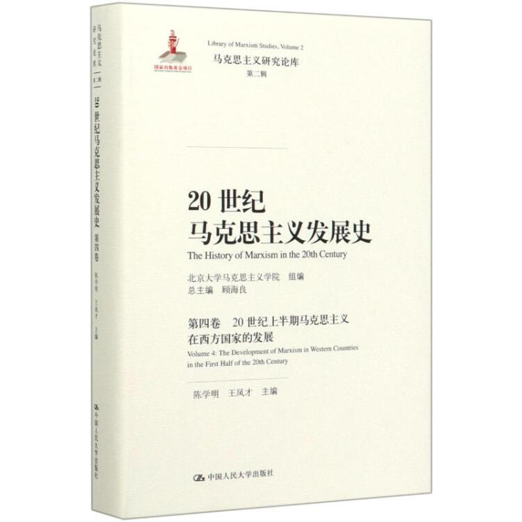 20世纪马克思主义发展史（第四卷）：20世纪上半期马克思主义在西方国家的发展（马克思主义研究论库