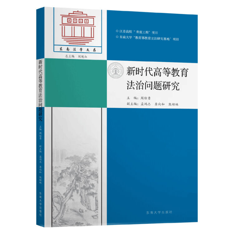 新时代高等教育法治问题研究