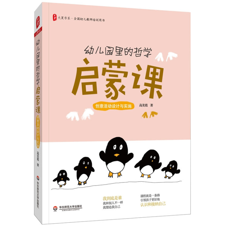 大夏书系·幼儿园里的哲学启蒙课：创意活动设计与实施（全国幼儿教师培训用书）