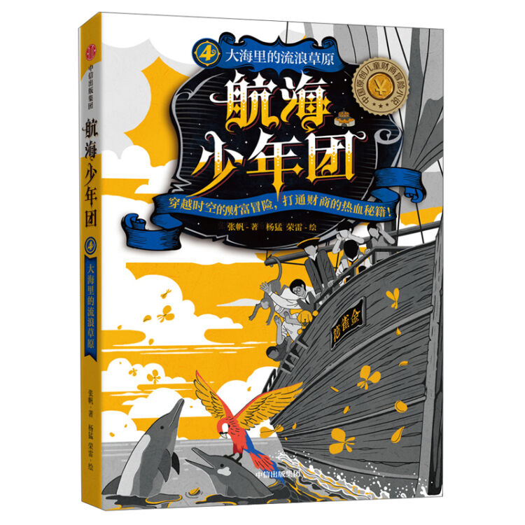 航海少年团4·大海里的流浪草原