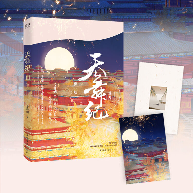 天舞纪. 3, 魅月/步非烟