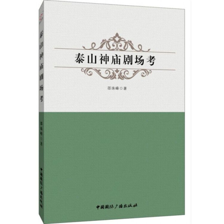 泰山神庙剧场考