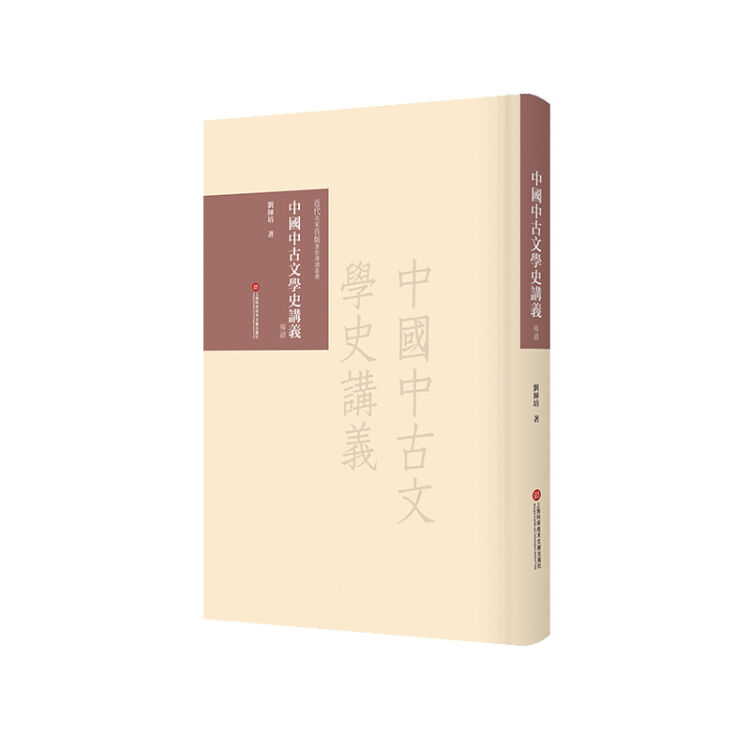 近代名家首版著作导读丛书：中国中古文学史讲义 导读