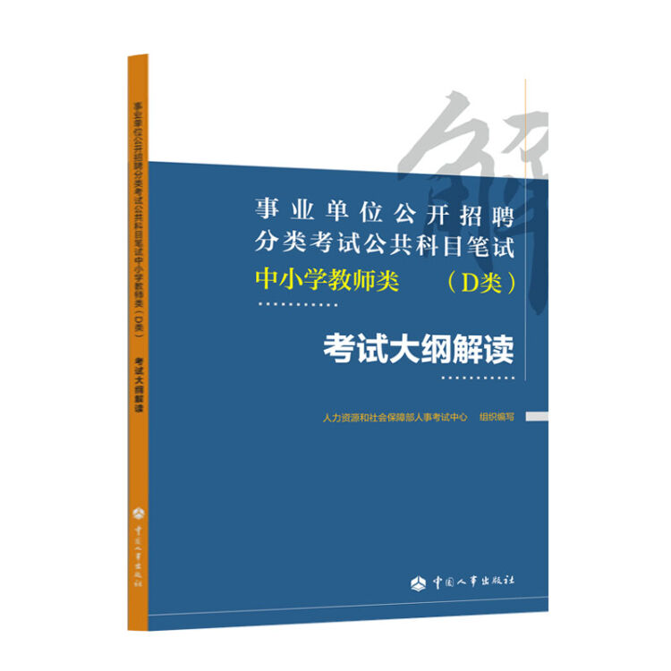 2020年新版 事业单位公开招聘分类考试公共科目笔试 中小学教师类（D类）考试大纲解读
