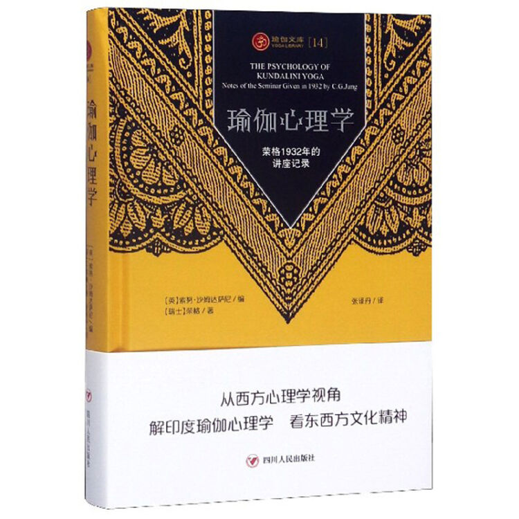 瑜伽心理学：荣格1932年的讲座记录/瑜伽文库