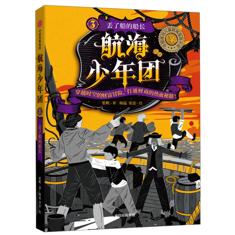 航海少年团3·丢了船的船长