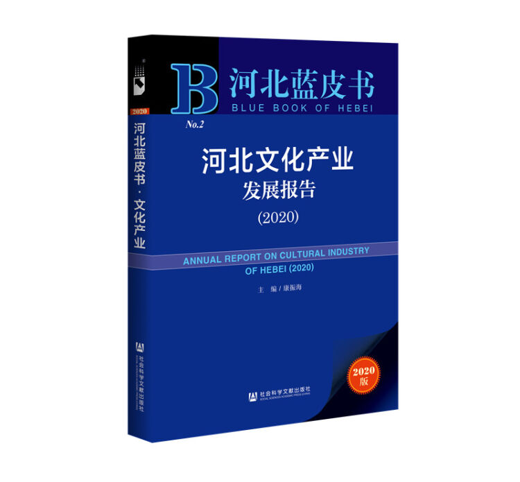 河北蓝皮书：河北文化产业发展报告（2020）