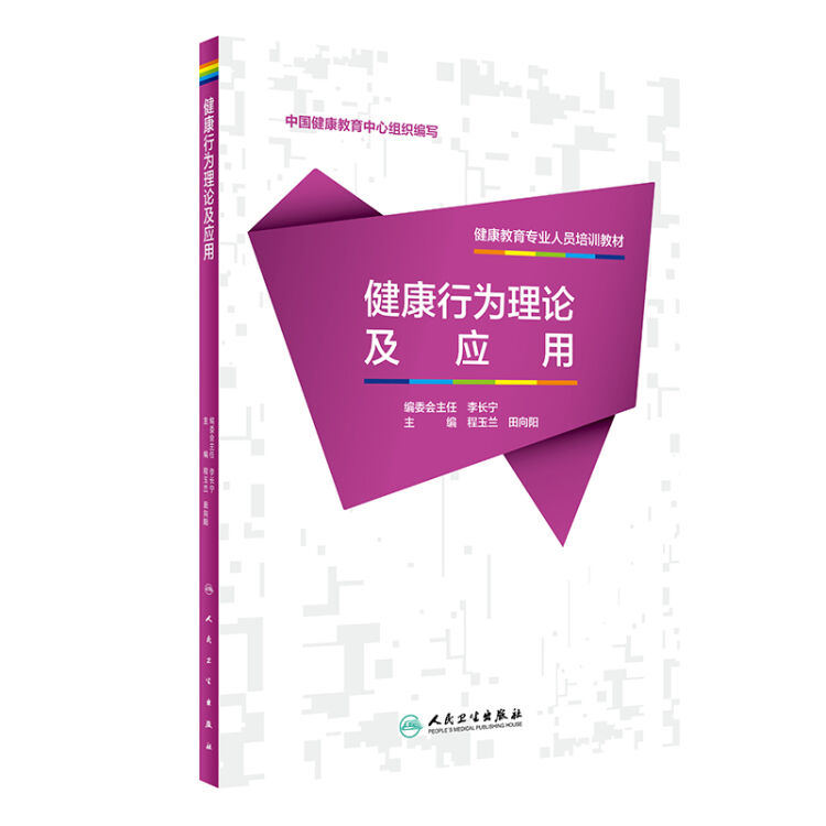 健康教育专业人员培训教材·健康行为理论及应用