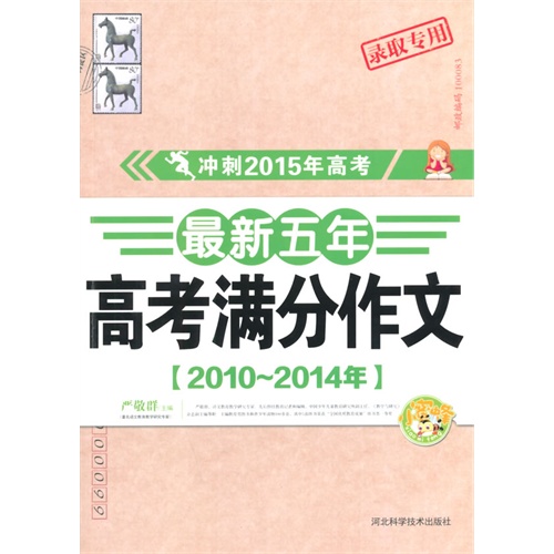 冲刺2015年高考 最新五年高考满分作文