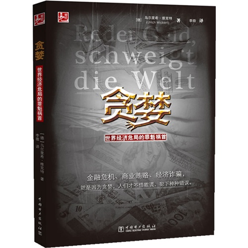 贪婪：世界经济危局的罪魁祸首