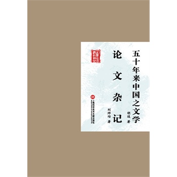 五十年来中国之文学、论文杂记         （精选民国经典著作、初版本的影印精装） 