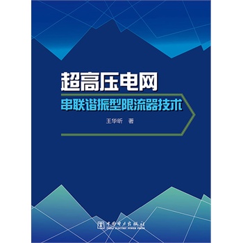 超高压电网串联谐振型限流器技术