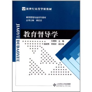 教育管理专业系列教材新世纪高等学校教材