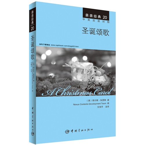 圣诞颂歌 中英双语对照版 精彩译文+详尽注释+附赠生动纯正的全文MP3朗读音频下载 亲亲经典20         （每天读一点英文世界名著，世界大师的经典之作，名师的译文，带贴心难词注释，国外专业的配音演员录制全文MP3！） 
