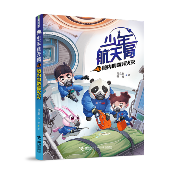 少年航天局/舱内的奇异火灾