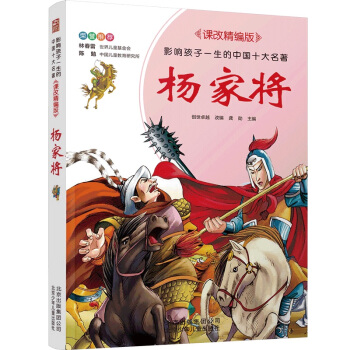 杨家将／影响孩子一生的中国十大名著 课改精编版