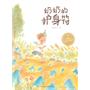 海豚绘本花园系列：奶奶的护身符（平）