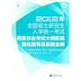 2012年全国硕士研究生入学统一考试西医综合考试大纲配套强化指导与真题全解