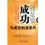 就是要成功：为成功创造条件（全球畅销书《心灵鸡汤》作者杰克·坎菲尔向世人奉献最伟大的成功之书！所有杰出人士都在使用的成功方法，成功非你莫属！）