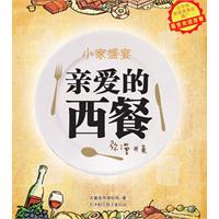 亲爱的西餐（50道人气西餐轻松做！大中华家庭美食会推荐！）