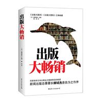 出版大畅销（新闻出版总署署长柳斌杰作序推荐，深度剖析日本出版业大畅销背后的秘密）