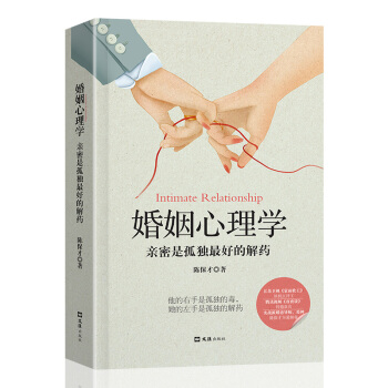婚姻心理学（婚姻与两性情感婚恋心理学）