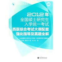 2012年全国硕士研究生入学统一考试西医综合考试大纲配套强化指导与真题全解