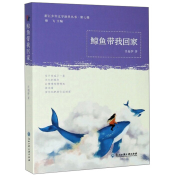 鲸鱼带我回家/浙江少年文学新星丛书