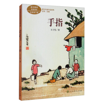 课文作家作品系列 手指（丰子恺插图版）语文教材配套阅读 五年级下册