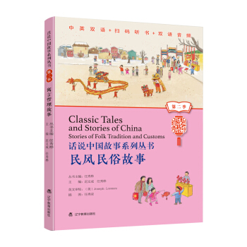 话说中国故事系列丛书（第二季）-民风民俗故事