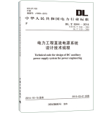 DL/T 5044-2014 电力工程直流电源系统设计技术规程  