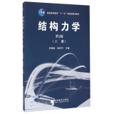 结构力学（上册 第2版）/普通高等教育“十一五”国家级规划教材  