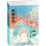 踮脚张望1-3册套装(寂地/阿梗携手打造超人气长篇励志绘本作品)
