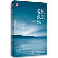 原来爱很殇（蝴蝶季  人气小天后蓝白色笔下极尽怅惘感人至深的姐弟恋）