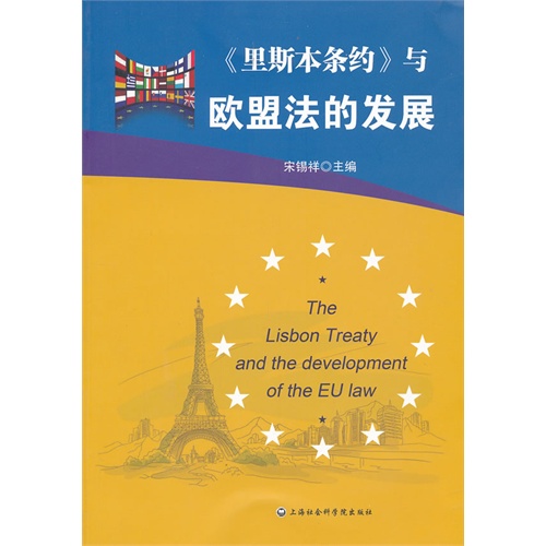 《里斯本条约》与欧盟法的发展