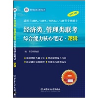 2013年经济类、管理类联考综合能力核心笔记•逻辑