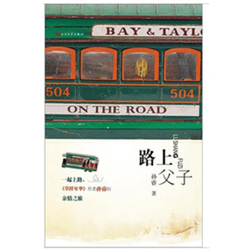路上父子