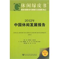 休闲绿皮书:2012年中国休闲发展报告