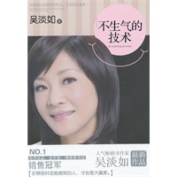 不生气的技术