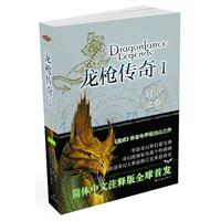 龙枪传奇Ⅰ：时空之卷（简体中文注释版全球首发）
