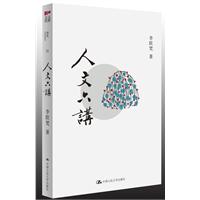 人文六讲（精装）