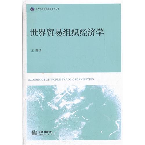 世界贸易组织经济学