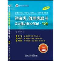 2013年经济类、管理类联考综合能力核心笔记•写作