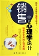 销售中的心理学诡计