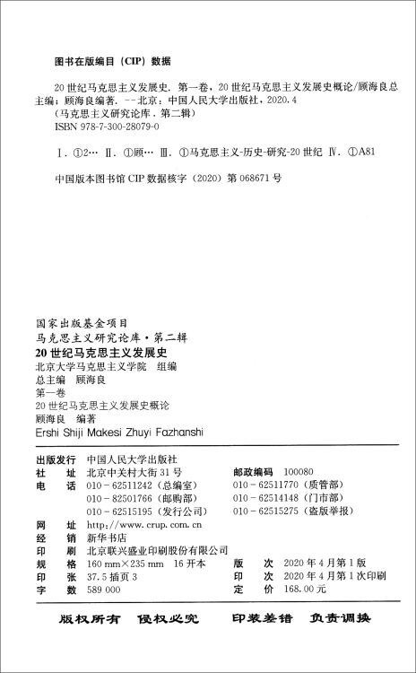 20世纪马克思主义发展史（第一卷）：20世纪马克思主义发展史概论（马克思主义研究论库•第二辑；国