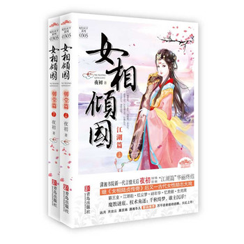 <em>女相</em>倾国(江湖篇)(潇湘书院新一代言情天后夜初